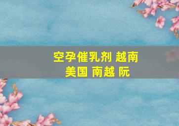 空孕催乳剂 越南 美国 南越 阮